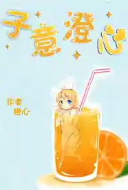 [都市] 子意澄心 甜文,适合女生,1v1,SC