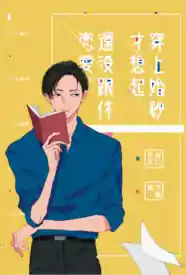 [都市] 穿上婚纱才想起还没跟你恋爱 甜文,适合女生,浪漫