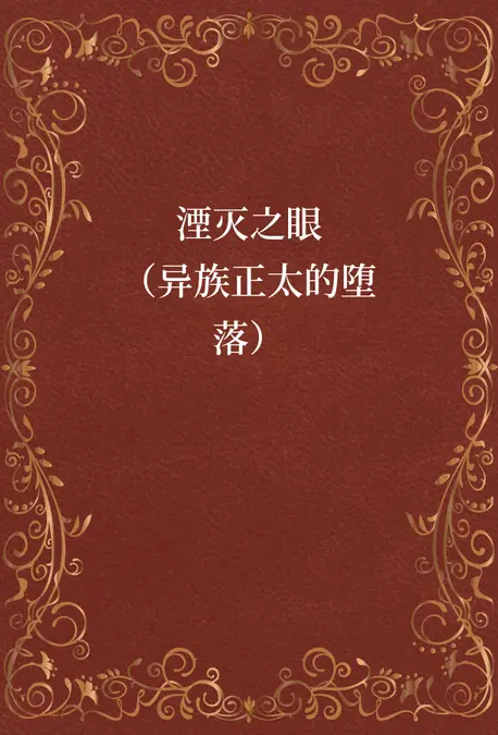 湮灭之眼（异族正太的堕落）