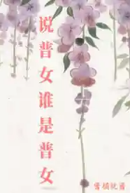 [都市] 说普女谁是普女 NP,骨科,适合女生,SC