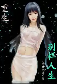 [都市] 重生之别样人生 熟女,爽文,甜文,适合女生