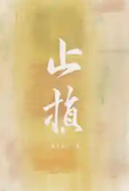 [都市] 止损 骨科,虐心,1v1