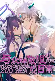 [玄幻] 与神君们做恨的日常 NP,甜文,虐心,适合女生,复仇