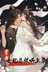 [穿越] 【穿书】女配总被哄上床 NP,快穿,适合女生