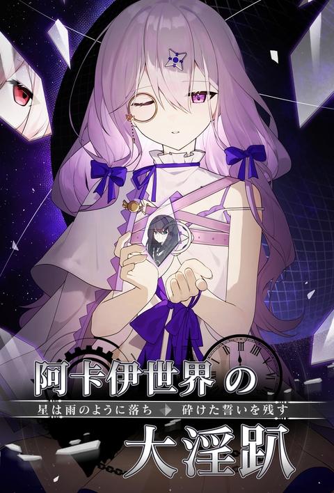 [奇幻] 阿卡伊世界大淫趴 百合,纯爱,群交,触手,异世界,恋足,萝莉,榨精,肉便器