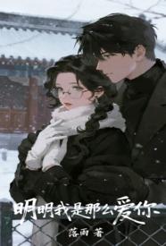 [校园] 明明我是那么爱你 骨科,适合女生,1v1