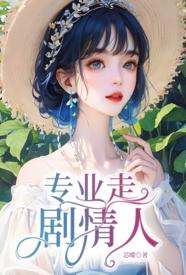 [校园] 专业走剧情人 NP,剧情,适合女生