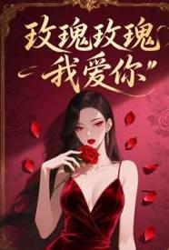 [都市] 玫瑰玫瑰我爱你 NP,骨科,适合女生