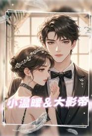 [都市] 小温暖大影帝 甜文,适合女生,1v1