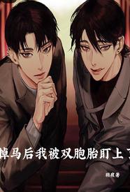 [校园] 掉马后我被双胞胎盯上了 SM,剧情,适合女生