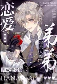 将杀人魔弟弟训成恋爱脑【姐弟骨】