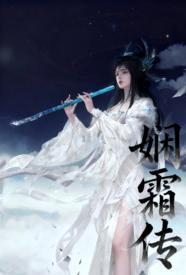 [玄幻] 娴霜传 剧情,适合女生,1v1