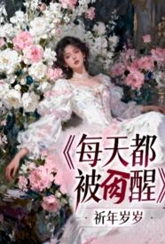 [都市] 每天都被肏醒 甜文,适合女生,1v1