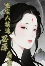 [都市] 老实人被迫忍辱负重 剧情,快穿,适合女生