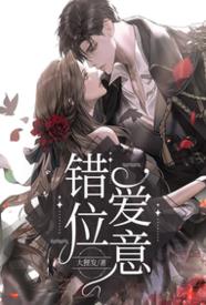 [都市] 错位爱意 NP,剧情,适合女生