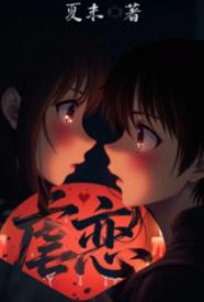 [都市] 虐恋 NP,骨科,适合女生