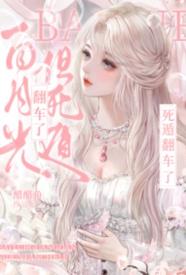 [都市] 白月光，但死遁翻车了 NP,剧情,适合女生