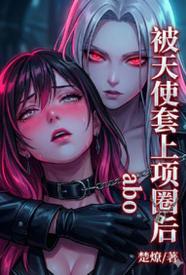[都市] 被天使套上项圈后 百合,适合女生,1v1,Futa