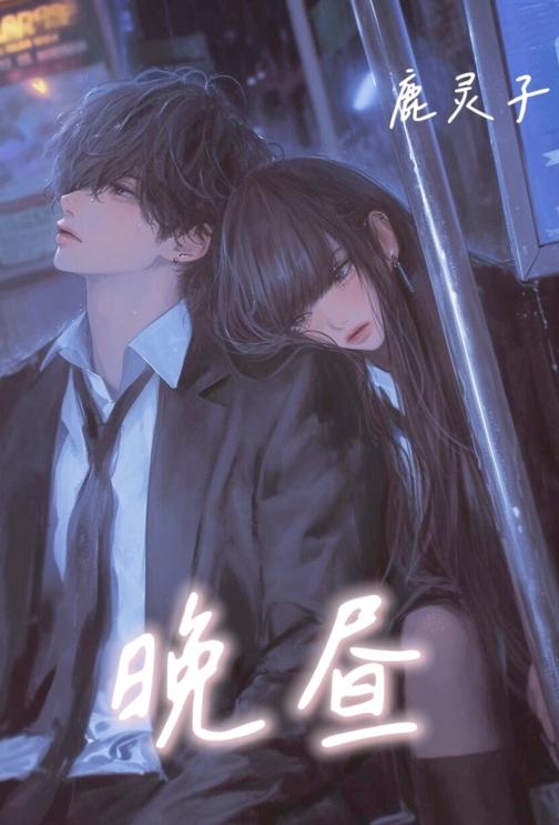 [校园] 晚昼 剧情,适合女生,1v1