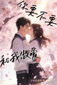[校园] 你要不要和我做爱 甜文,适合女生,1v1