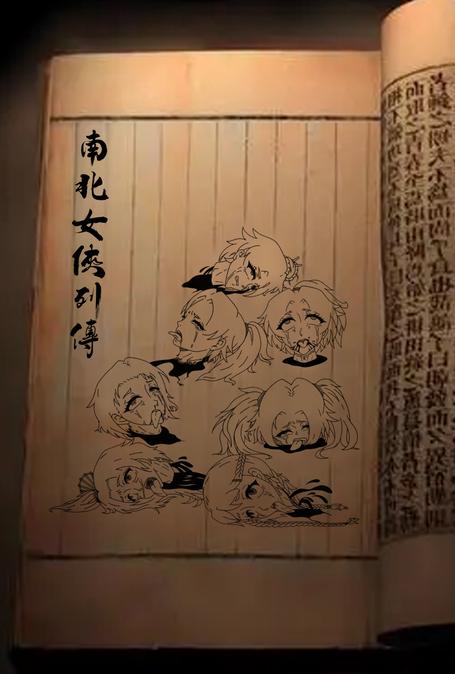 [武侠] 南北女侠列传 暗黑,母子,熟女,调教,凌辱,母女花,人妖,暴虐