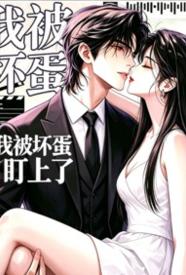 [都市] 我被坏蛋盯上了 甜文,适合女生,1v1