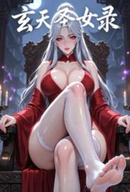 [玄幻] 玄天圣女录 暗黑,适合女生,制服,下克上,调教,凌辱