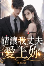 [都市] 请让我丈夫爱上你 NP,剧情,适合女生