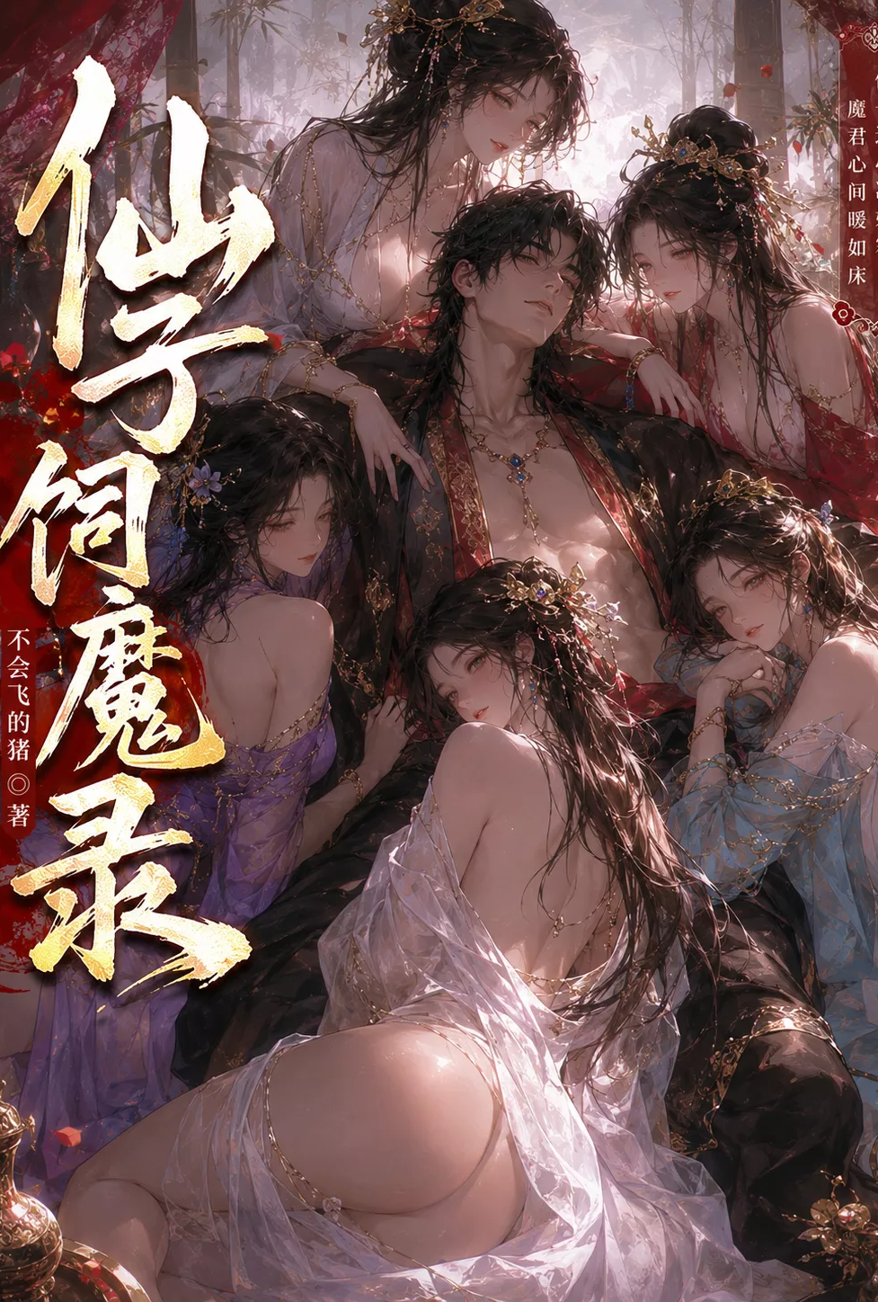 [玄幻] 仙子饲魔录 剧情,后宫,凌辱,异世界,足交,肛交
