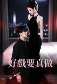 [都市] 好戏要真做 剧情,适合女生,1v1