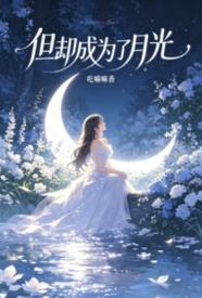 [穿越] 但却成为了月光 快穿,甜文,适合女生