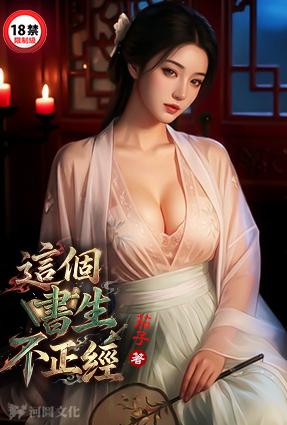[历史] 这个书生不正经 后宫,猎艳