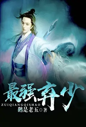 最强弃少（三生道诀）
