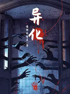 异化