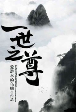 一世之尊