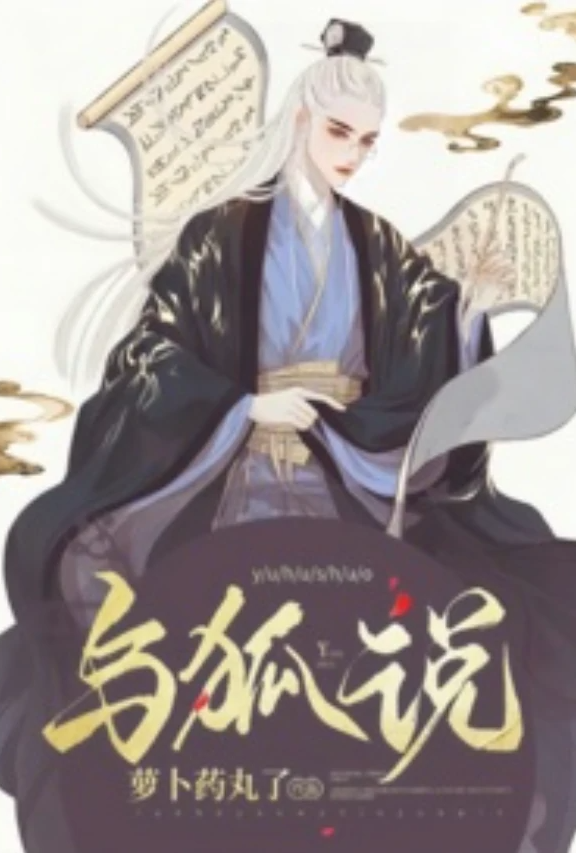 [玄幻] 与狐说 （1v1 h） 适合女生,1v1