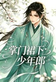 [武侠] 掌门裙下少年郎 NP,爽文,适合女生