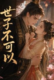 [历史] 世子不可以 剧情,适合女生,1v1