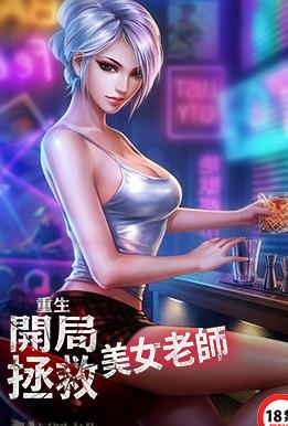 [都市] 重生：开局拯救美女老师 后宫,猎艳,校花
