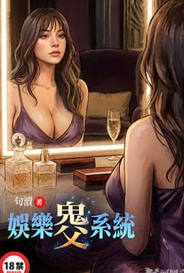 [都市] 娱乐鬼父系统 后宫,调教,种马