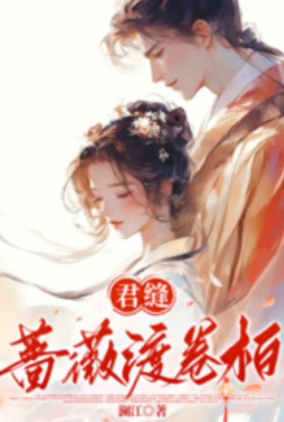 [历史] 君缝蔷薇渡卷柏 适合女生,1v1