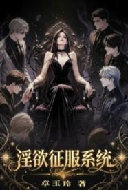 [都市] 淫欲征服系统 NP,剧情,适合女生