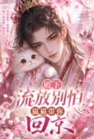 [历史] 殿下流放别怕，猫猫带你回京 甜文,适合女生,1v1