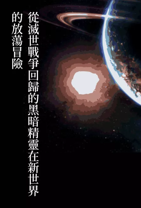 [奇幻] 从灭世战争回归的黑暗精灵在新世界的放荡冒险 女性视角,触手,重口,性奴,痴女,淫堕,异世界,肉便器,异种族