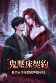 [奇幻] 鬼压床契约：我把女梦魔喂成专属梦奴 剧情,适合女生,1v1
