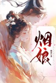 [都市] 烟娘 剧情,适合女生,1v1