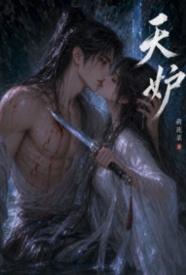 [玄幻] 天妒 适合女生,1v1,高H,BG
