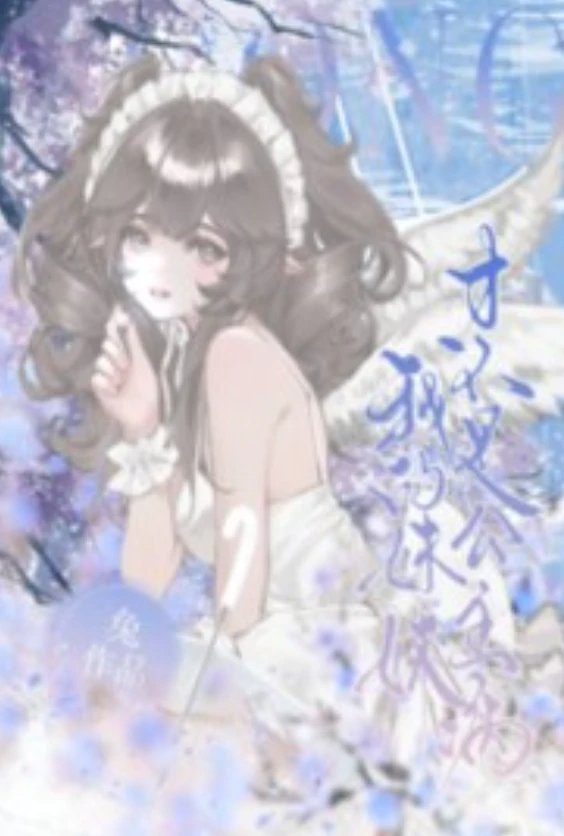 [都市] 我的妹妹才不是公主病 骨科,适合女生,1v1