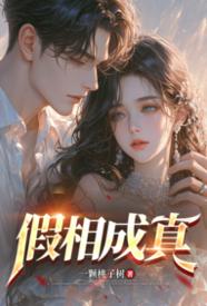 [都市] 假相成真 剧情,适合女生,高H,1v1