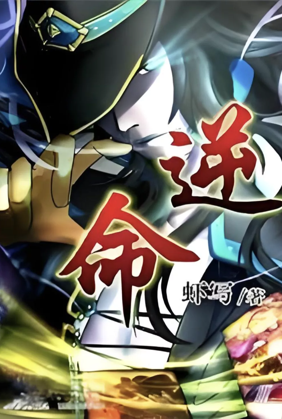 [同人] 逆命 无绿,无肉,半兽人,悬疑,权谋,剧情,冒险,爽文,异世界